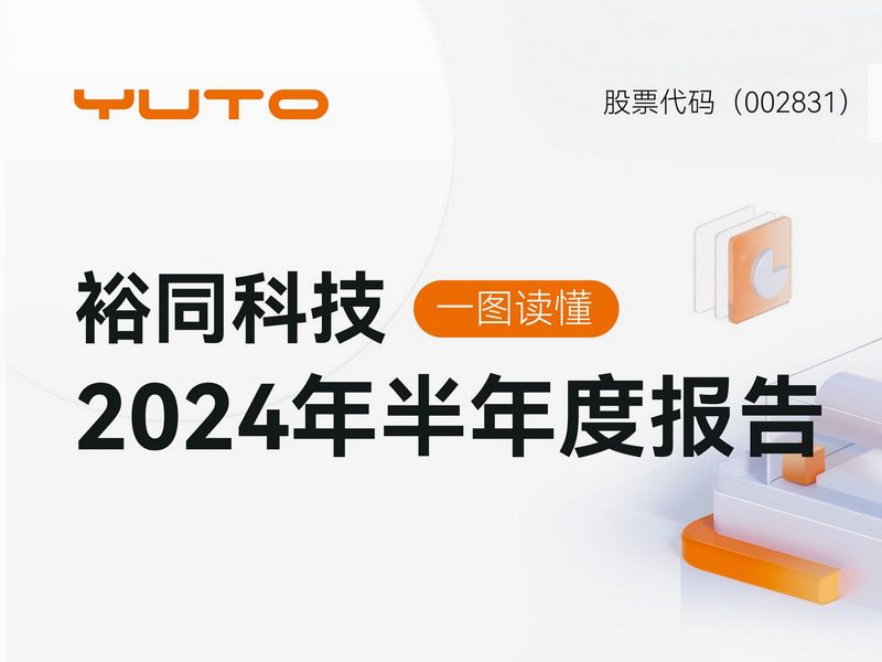 一图读懂裕同科技2024年半年度报告