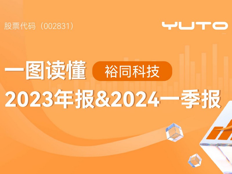 一图读懂裕同科技2023年报&2024一季度报