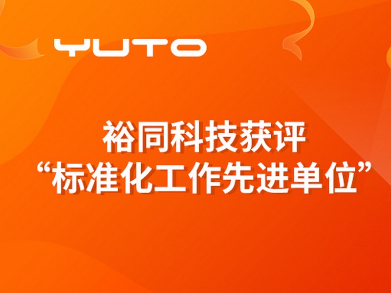 客户至上，争当先进！裕同科技获评“标准化工作先进单位”！