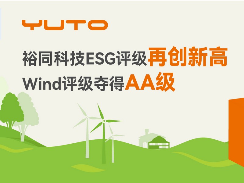 裕同科技ESG评级再创新高，Wind评级夺得AA级，国证ESG维持行业领先地位