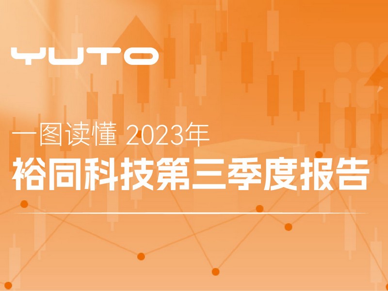 一图读懂2023年裕同科技第三季度报告