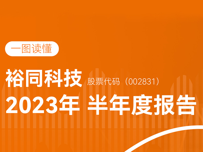 一图读懂裕同科技2023年半年度报告