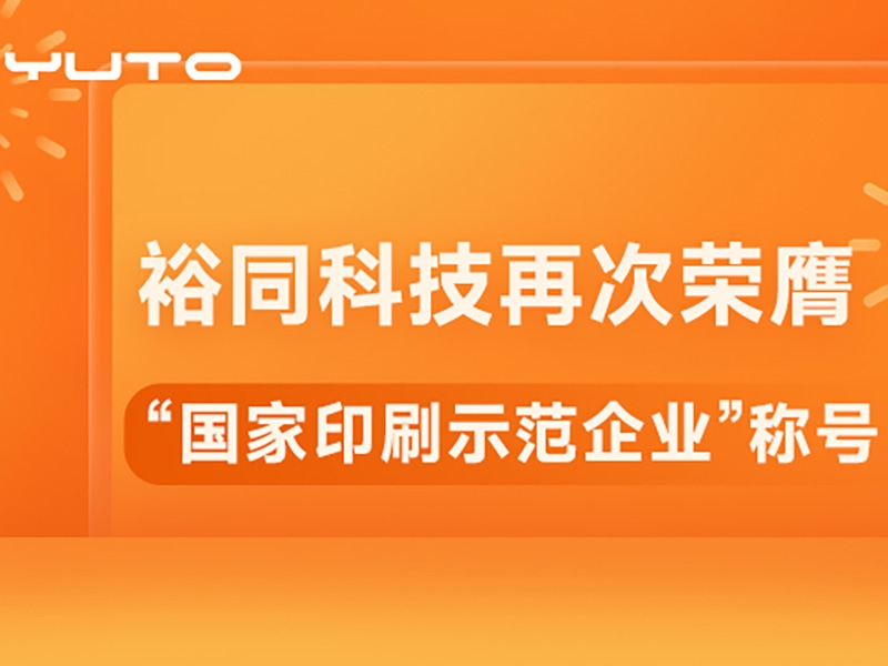 创新引领！裕同科技再次荣膺“国家印刷示范企业”称号