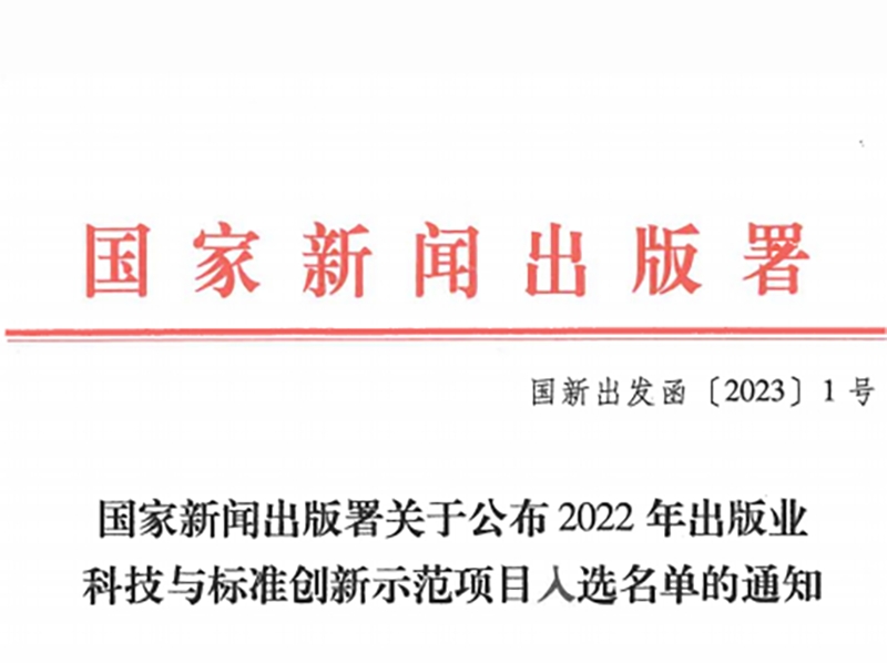 引领包装智能制造！裕同科技荣登国家新闻出版署《2022年出版业科技与标准创新示范项目入选名单》