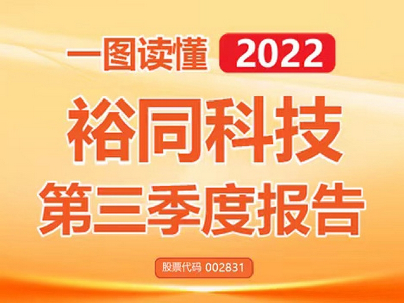 一图读懂裕同科技2022年第三季度报告