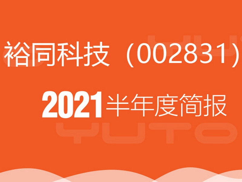 一图读懂裕同科技2021年年中报告