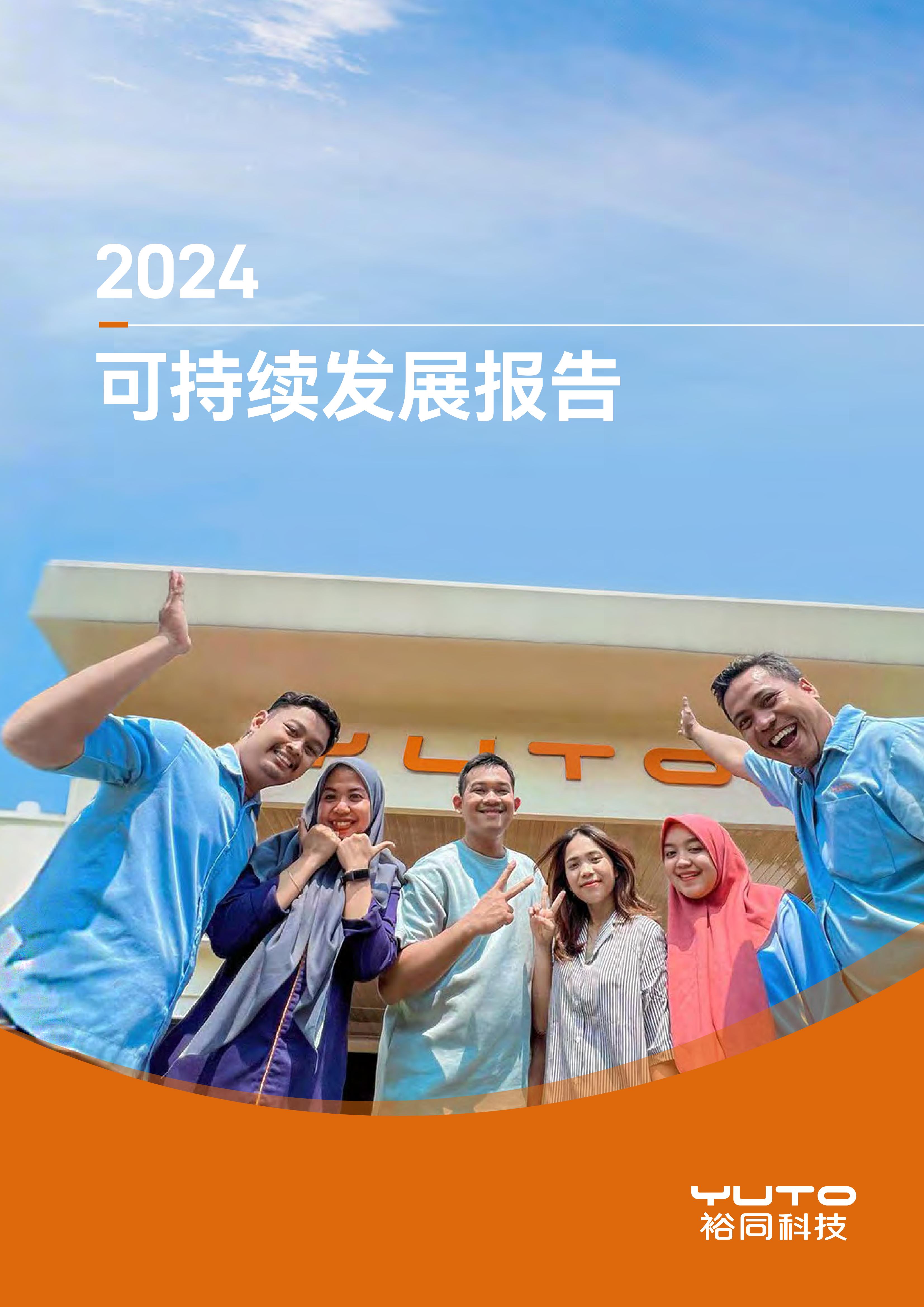 云顶国际8588官网登录入口2024年可持续发展报告