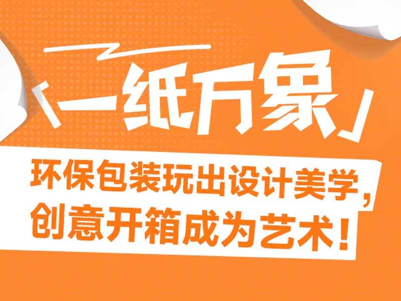「一纸万象」环保包装玩出设计美学，创意开箱成为艺术
