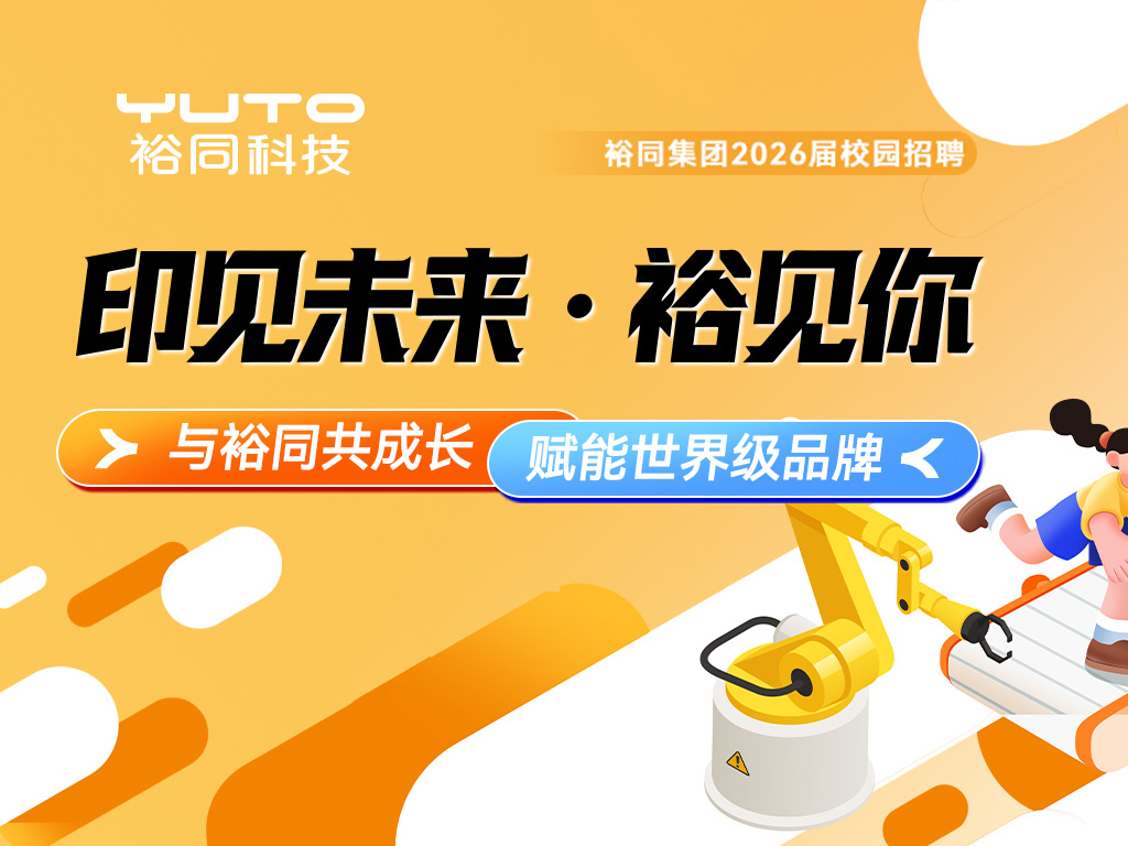 印见未来·裕见你｜裕同集团2026届校园招聘正式启动