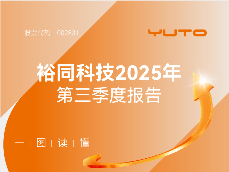 裕同科技2025年第三季度报告
