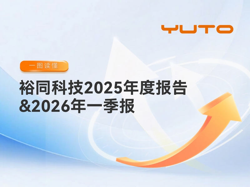 一图看懂裕同科技2025年度报告&2026年一季报