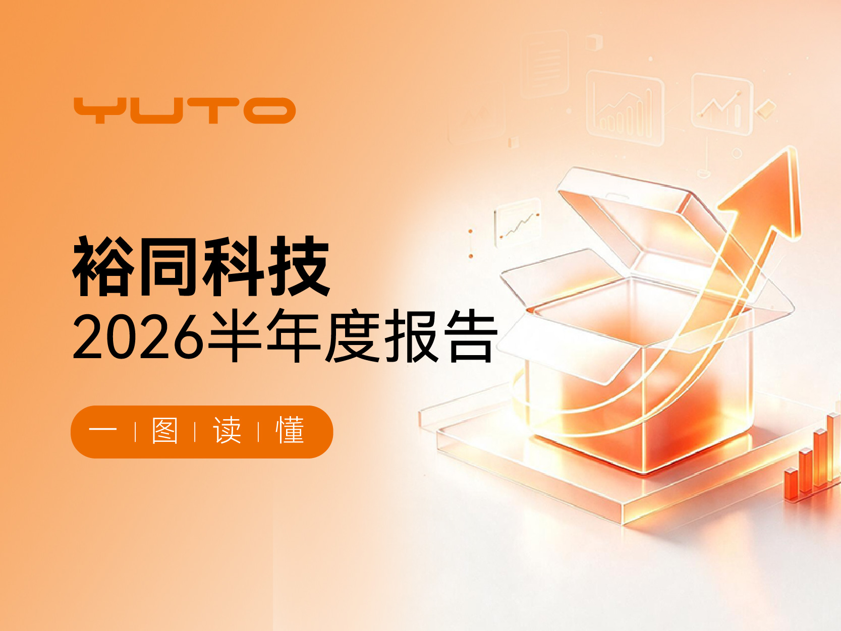 一图看懂裕同科技2026半年度报告